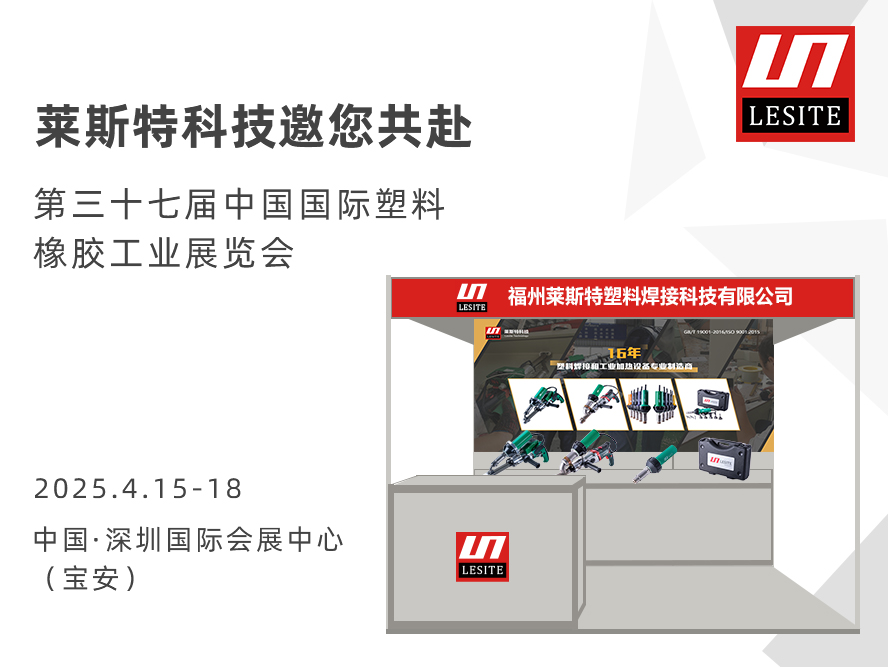 邀請(qǐng)函| 萊斯特6T47誠邀您共赴CHINAPLAS 2025 國際橡塑展！?