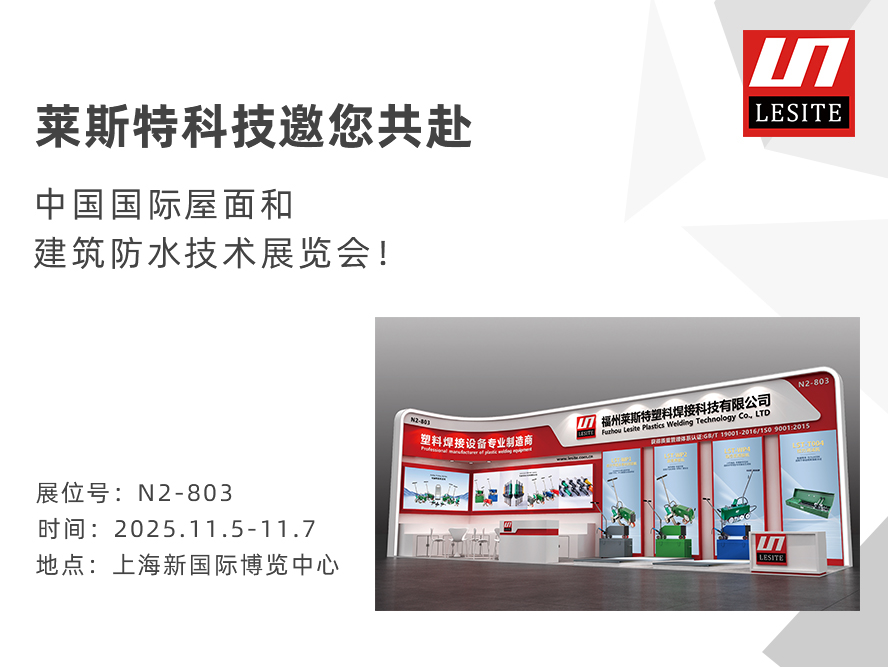 邀請(qǐng)函！2025中國防水展，萊斯特靜候君至